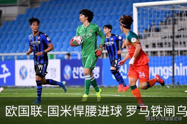 欧国联-国米悍腰进球 罗马铁闸乌龙 意大利2-1胜