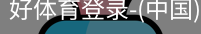 好体育